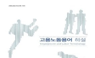 한기대·고용노동연수원, 고용노동용어해설 발간