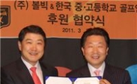 볼빅, 중고골프연맹에 1억원 지원
