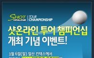 샷온라인, 6일 챔피언십 결선 개최…'역대 최대규모'