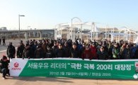서울우유, 임직원과 함께 '극한 극복 200리 대장정'