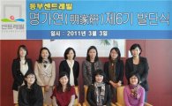 동부건설 프로슈머그룹 ‘명가연’ 6기, 활동 시작