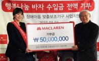 맥클라렌, 행복만들기 기금 5000만원 기부