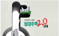 [임대주택  2.0  시대]임대주택 전세대란 '종결자' 될 것인가