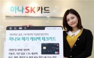 하나SK카드, 적립서비스 늘린 '메가캐쉬백 체크카드' 출시