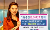 키움증권, 연 최고 26% 수익 ELS 60호 판매