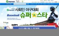 G마켓, 제3회 사회인 야구대회 개최