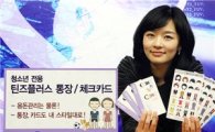 신한銀, 청소년전용 '틴즈플러스 통장·체크카드' 출시