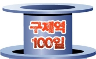구제역 '100일의 악몽'