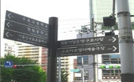서울 사설안내표지판 보행자 위주로 개선