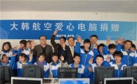 대한항공, 중국 어린이에게 '희망의 PC' 선물
