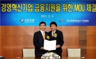 신한銀, 경영혁신협회와 금융지원 업무 협약