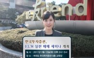 한국투자證, ELW 실전 매매 세미나 개최