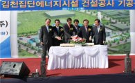 [포토]SK E&S-코오롱 건설, 김천 열병합발전소 기공식 가져