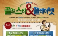 골프스타, NHN ‘플레이넷’통해 채널링 서비스 시작해
