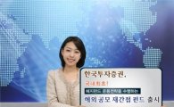 한국證, 헤지펀드 전략 따르는 재간접펀드 출시