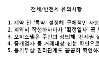 봄 이사철, 전세·반전세 계약시 이것만은 꼭!!