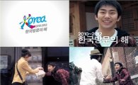 안용준, '2010-2012 한국 방문의 해' 홍보모델 발탁