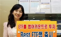 미래에셋증권, 베스트 ETF랩 출시