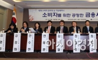 [포토]소비자를 위한 공정한 금융서비스란?