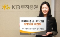 KB투자證, 합병 기념 이벤트 실시