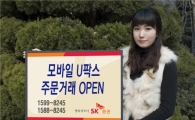 SK증권, 모바일 U팍스 주문거래 오픈
