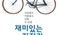 [BOOK] 재미있는 자전거 이야기