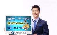 신한투자, 금·WTI 연계 DLS 출시