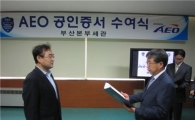 웅진케미칼, 수출입 종합인증 'AEO' 획득