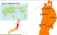 전 세계 이목쏠린 日 도호쿠지역 어떤 곳