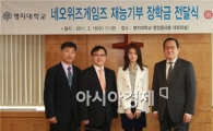 네오위즈게임즈, 2천만원 장학금 전달 