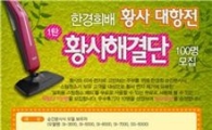 스팀청소기 체험 '한경희배 황사 대항전' 개최