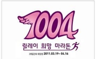 MBC '1004 릴레이 희망 마라톤'을 통해 '희망'을 쏜다 