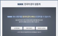 네이버, NHK 한국어 동시통역 문자 생중계 실시