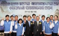신한銀, 서울대병원과 ‘해외 자원봉사단 발대식’ 개최