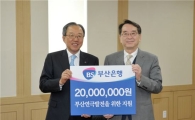 부산銀, 부산국제연극제 2000만원 지원