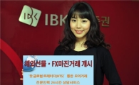 IBK투자증권, 해외선물·FX마진거래 서비스 개시
