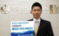 신한BNPP운용, G2에 투자하는 '봉쥬르 차이나메리카' 출시