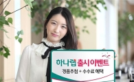 하나대투證, '하나랩' 출시 기념 이벤트