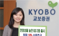 교보증권, 안정성 높인 ELS 2종 판매