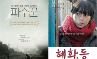 독립영화 '파수꾼-혜화,동', 백만보다 빛나는 1만명 돌파
