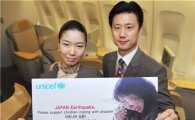 아시아나-유니세프, '사랑의 동전'으로 일본에 온정
