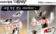 [최길수의 그림세상]사람잡는 것도 가지가지~!