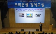 우리銀, '새터민 경제교실' 개최