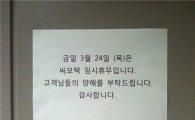 [포토뉴스]씨모텍, 지난 24일 임시휴무