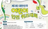 현대차 '제3회 대한민국 어린이 안전 퀴즈대회' 개최