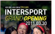 인터스포츠 강남권 진출···30일 양재점 오픈