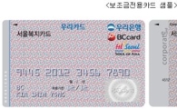 서울시 '복지시설 보조금전용카드' 7월 전국에서 시행