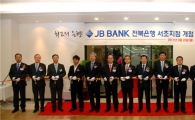 전북銀, 서초지점 개설…수도권 영업 박차