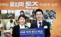 경남銀 'KNB 척척 펀드&적금' 출시 