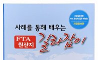 무협, FTA원산지 길라잡이 개정증보판 발간